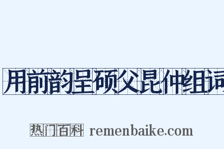 用前韵呈硕父昆仲组词是什么意思的图片
